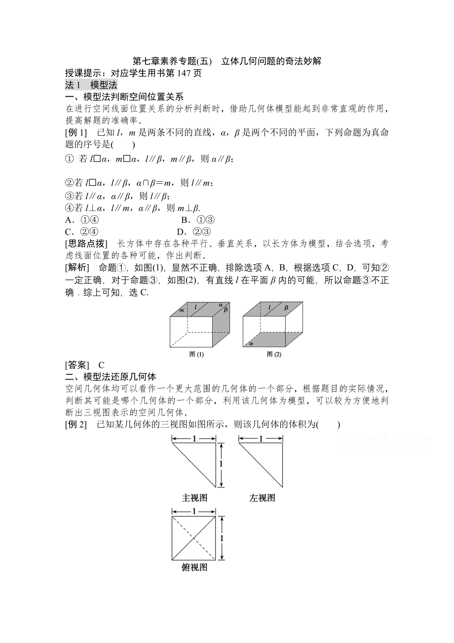 2022高三统考数学文北师大版一轮教师文档：第七章素养专题（五）　立体几何问题的奇法妙解 WORD版含答案.doc_第1页