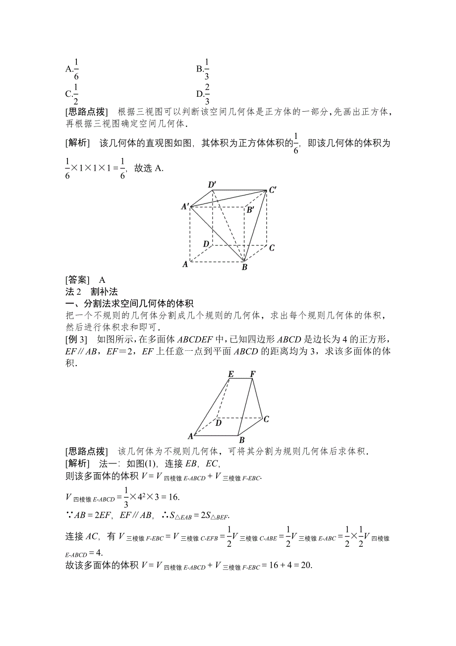 2022高三统考数学文北师大版一轮教师文档：第七章素养专题（五）　立体几何问题的奇法妙解 WORD版含答案.doc_第2页