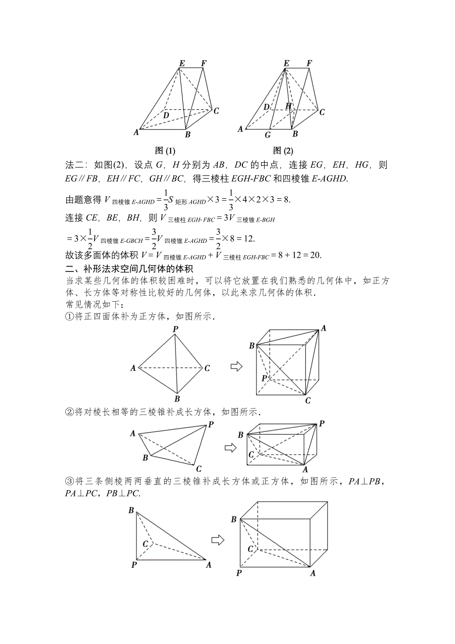 2022高三统考数学文北师大版一轮教师文档：第七章素养专题（五）　立体几何问题的奇法妙解 WORD版含答案.doc_第3页