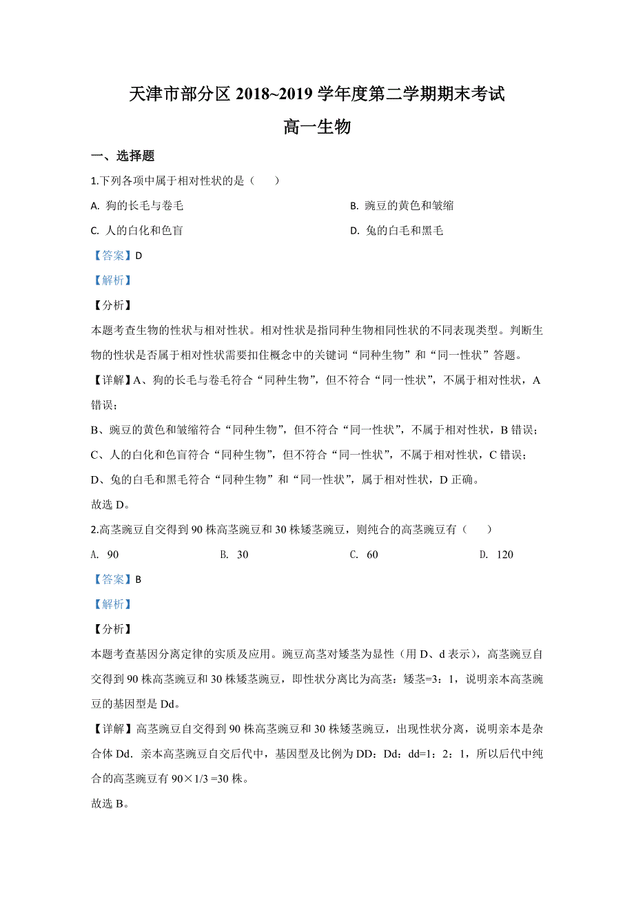 天津市部分区2018-2019学年高一下学期期末考试生物试题 WORD版含解析.doc_第1页