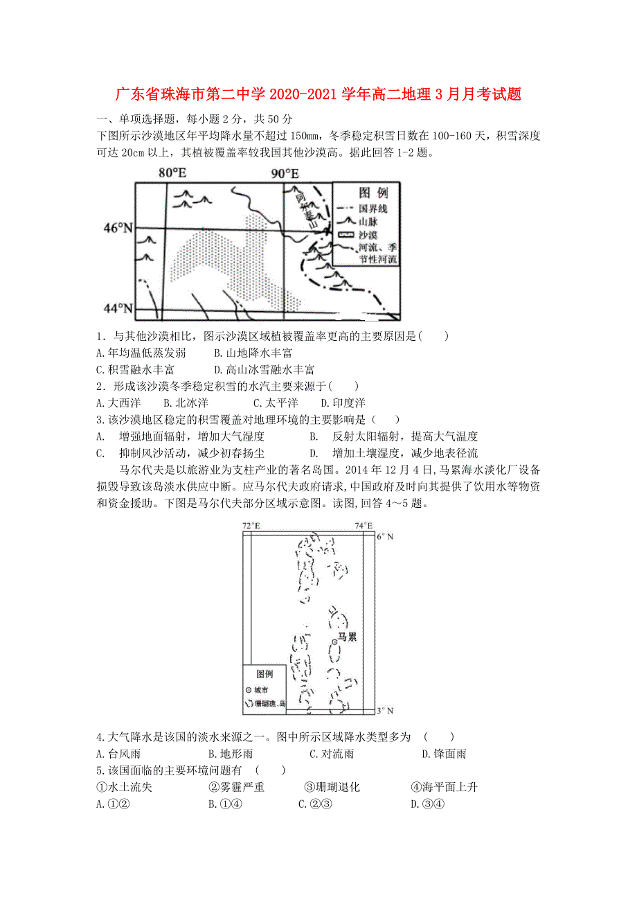 广东省珠海市第二中学2020-2021学年高二地理3月月考试题.doc_第1页