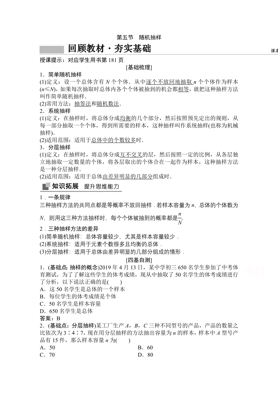 2022高三统考数学文北师大版一轮教师文档：第九章第五节　随机抽样 WORD版含答案.doc_第1页