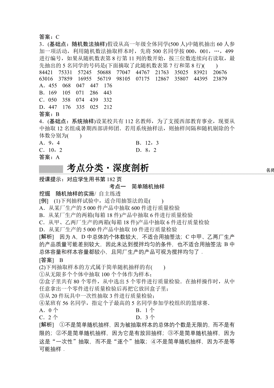 2022高三统考数学文北师大版一轮教师文档：第九章第五节　随机抽样 WORD版含答案.doc_第2页