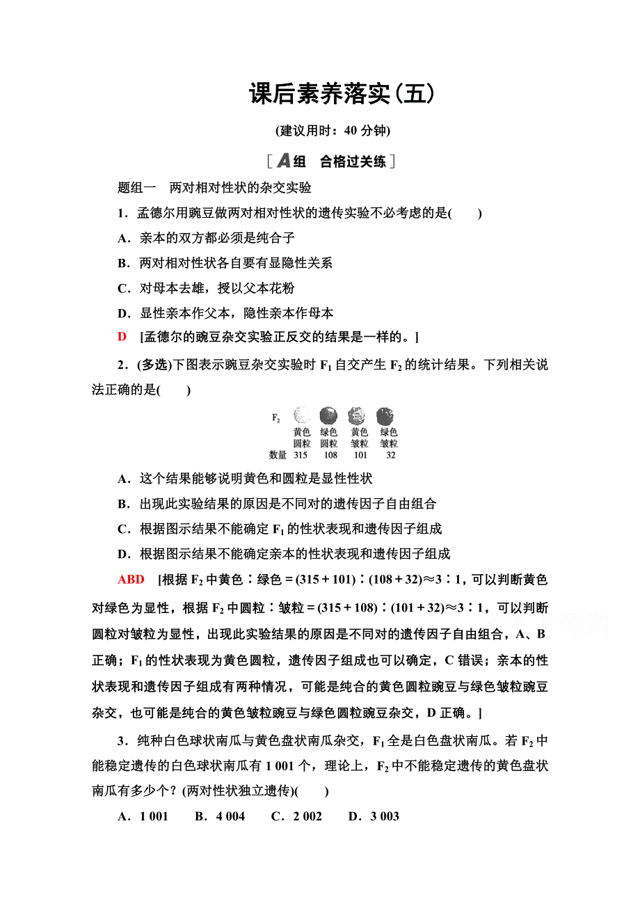 2021-2022学年新教材苏教版生物必修2课后训练：1-3-1 两对相对性状的杂交实验与自由组合现象的解释 WORD版含解析.doc_第1页