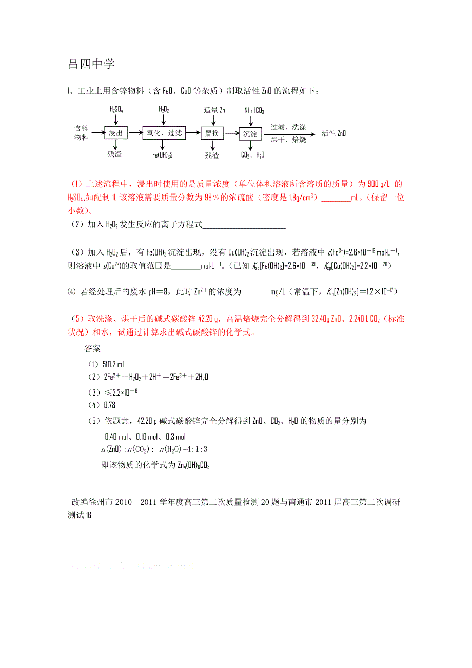 江苏省启东市2011高考化学改编题、猜测题：（吕四中学）.doc_第1页