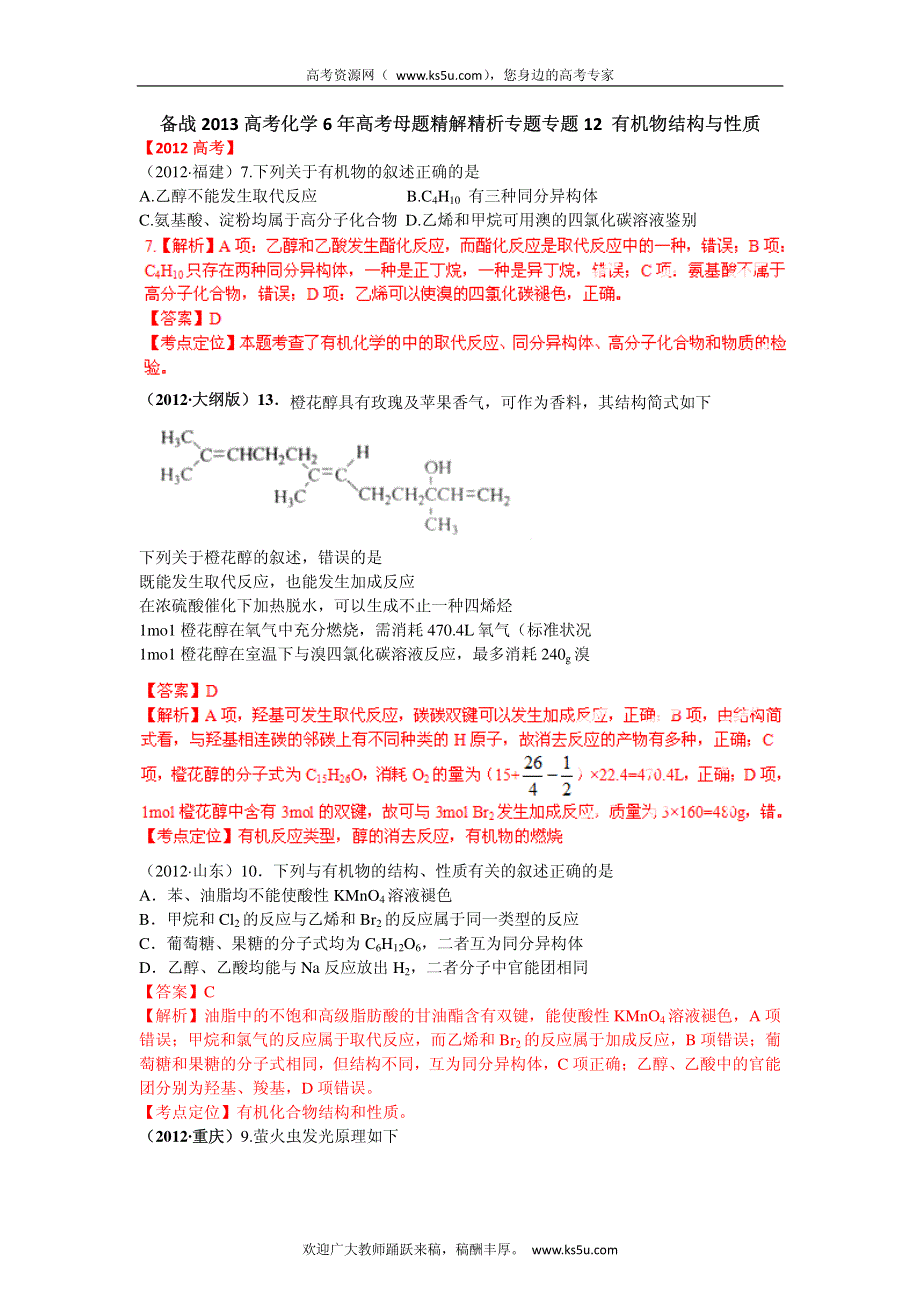 备战2013高考化学6年高考母题精解精析专题专题12 有机物结构与性质_部分1.pdf_第1页