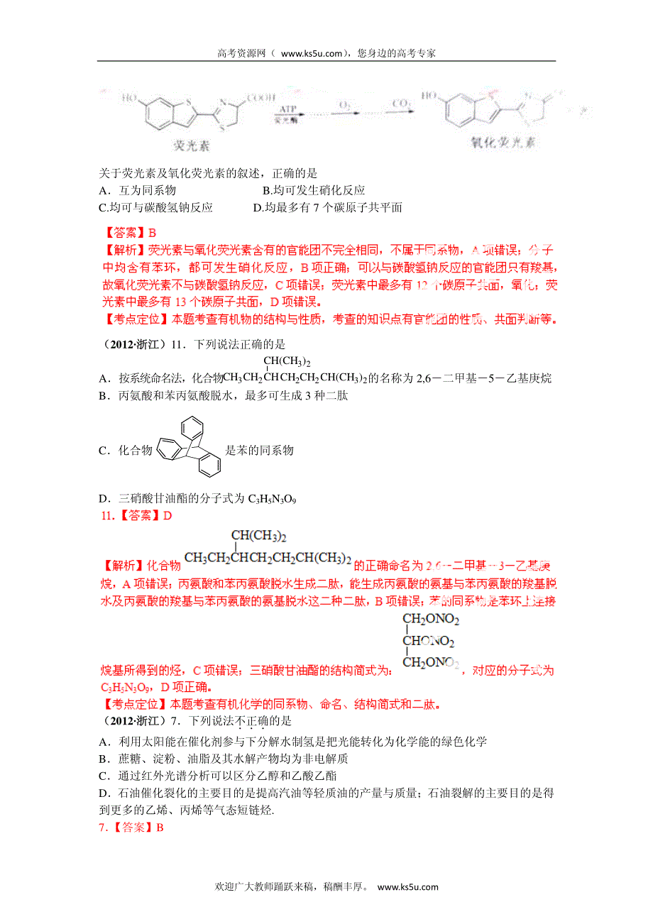 备战2013高考化学6年高考母题精解精析专题专题12 有机物结构与性质_部分1.pdf_第2页