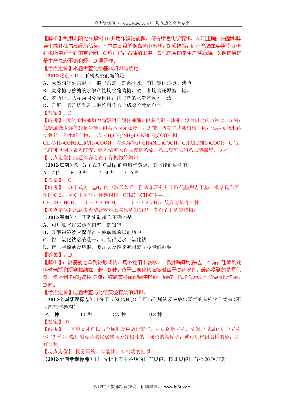 备战2013高考化学6年高考母题精解精析专题专题12 有机物结构与性质_部分1.pdf_第3页