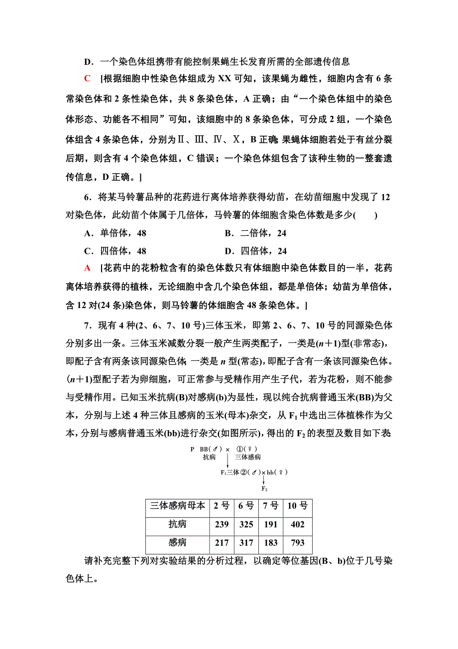 2021-2022学年新教材苏教版生物必修2课后训练：3-1 染色体变异及其应用 WORD版含解析.doc_第3页