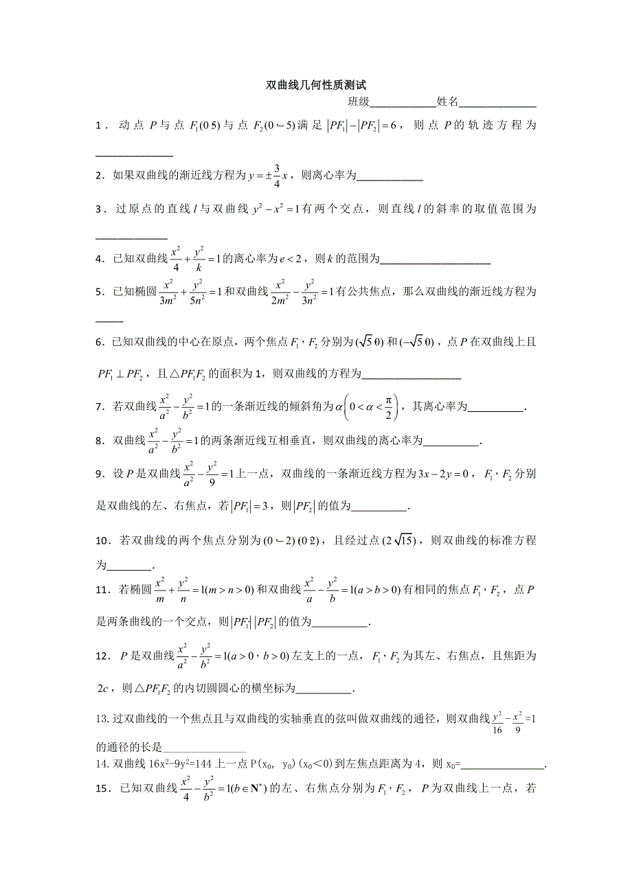 《名校推荐》西藏日喀则市第一高级中学人教A版高中数学选修1-1习题：2-2-2双曲线几何性质 .doc_第1页