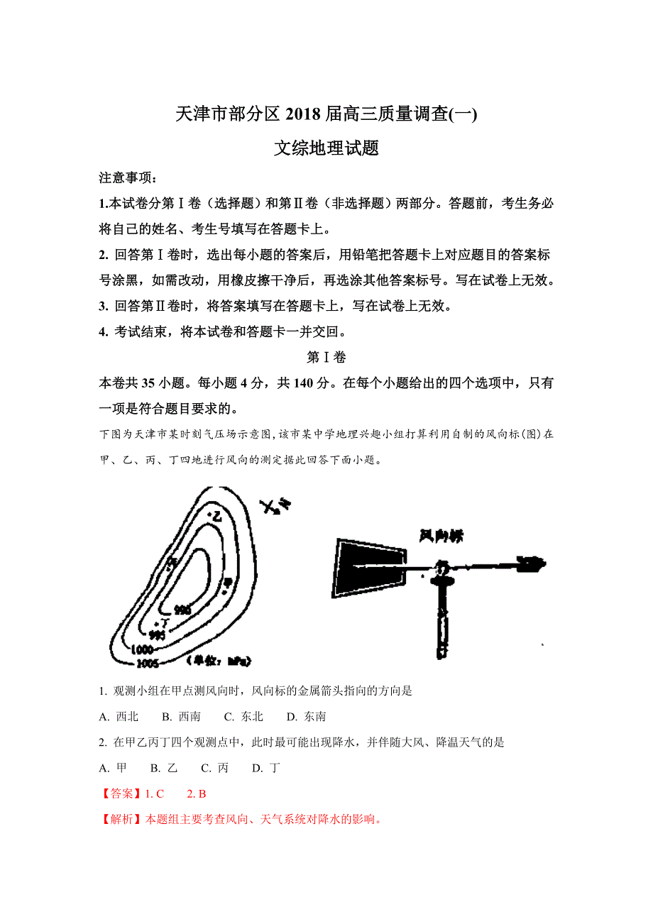 天津市部分区2018届高三下学期质量调查（一）地理试题 WORD版含解析.doc_第1页