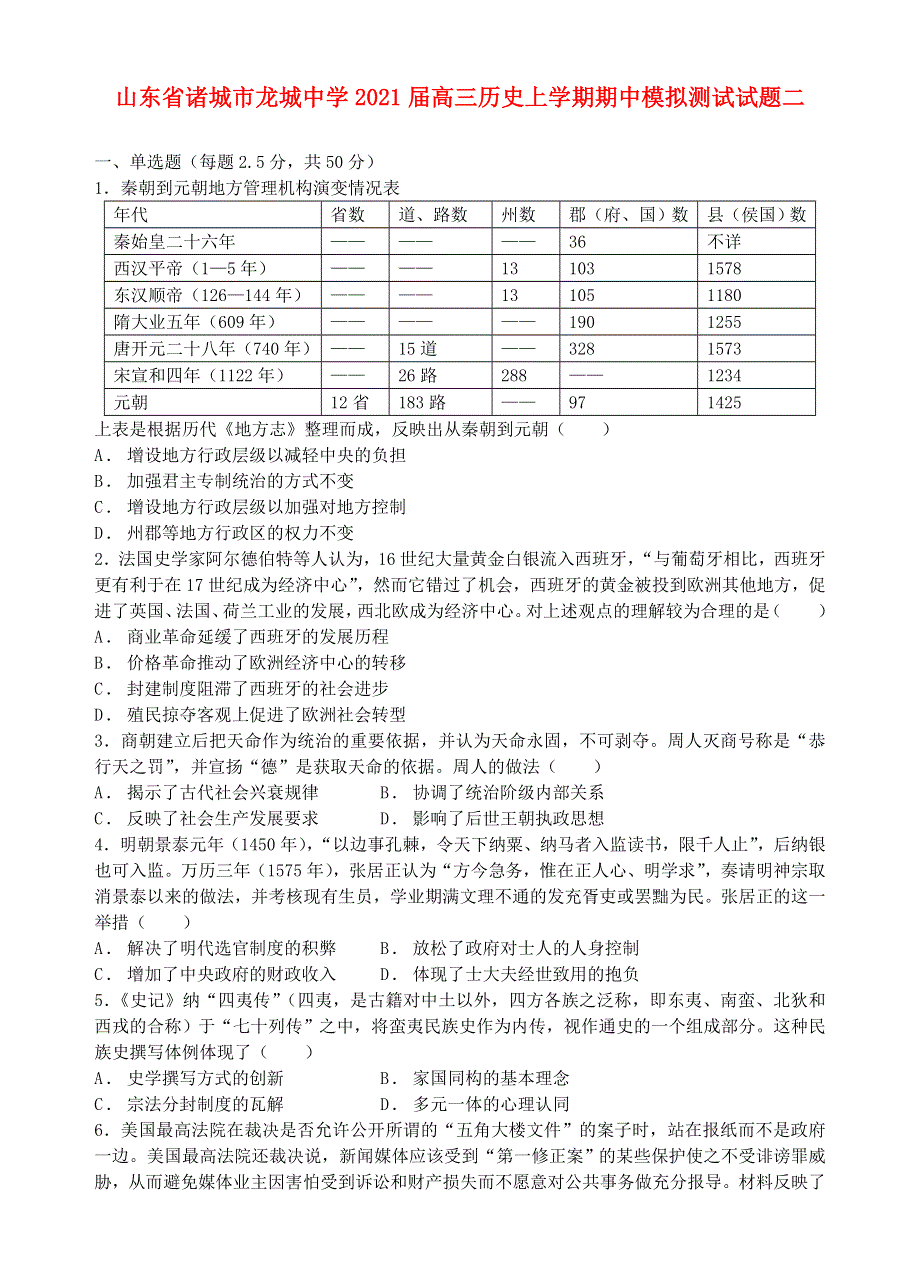 山东省诸城市龙城中学2021届高三历史上学期期中模拟测试试题二.doc_第1页