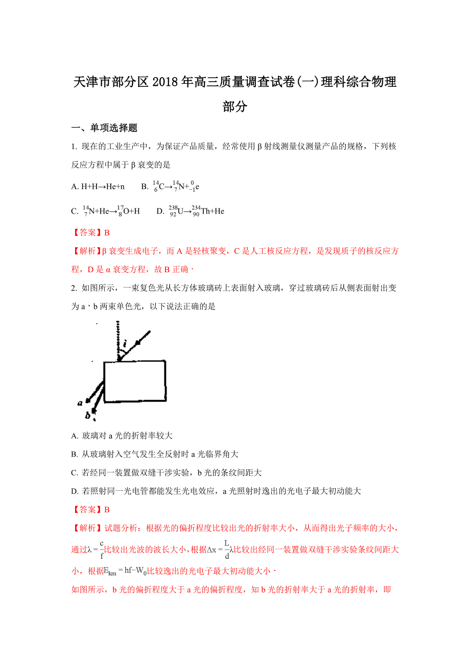 天津市部分区2018届高三下学期质量调查（一）物理试题 WORD版含解析.doc_第1页