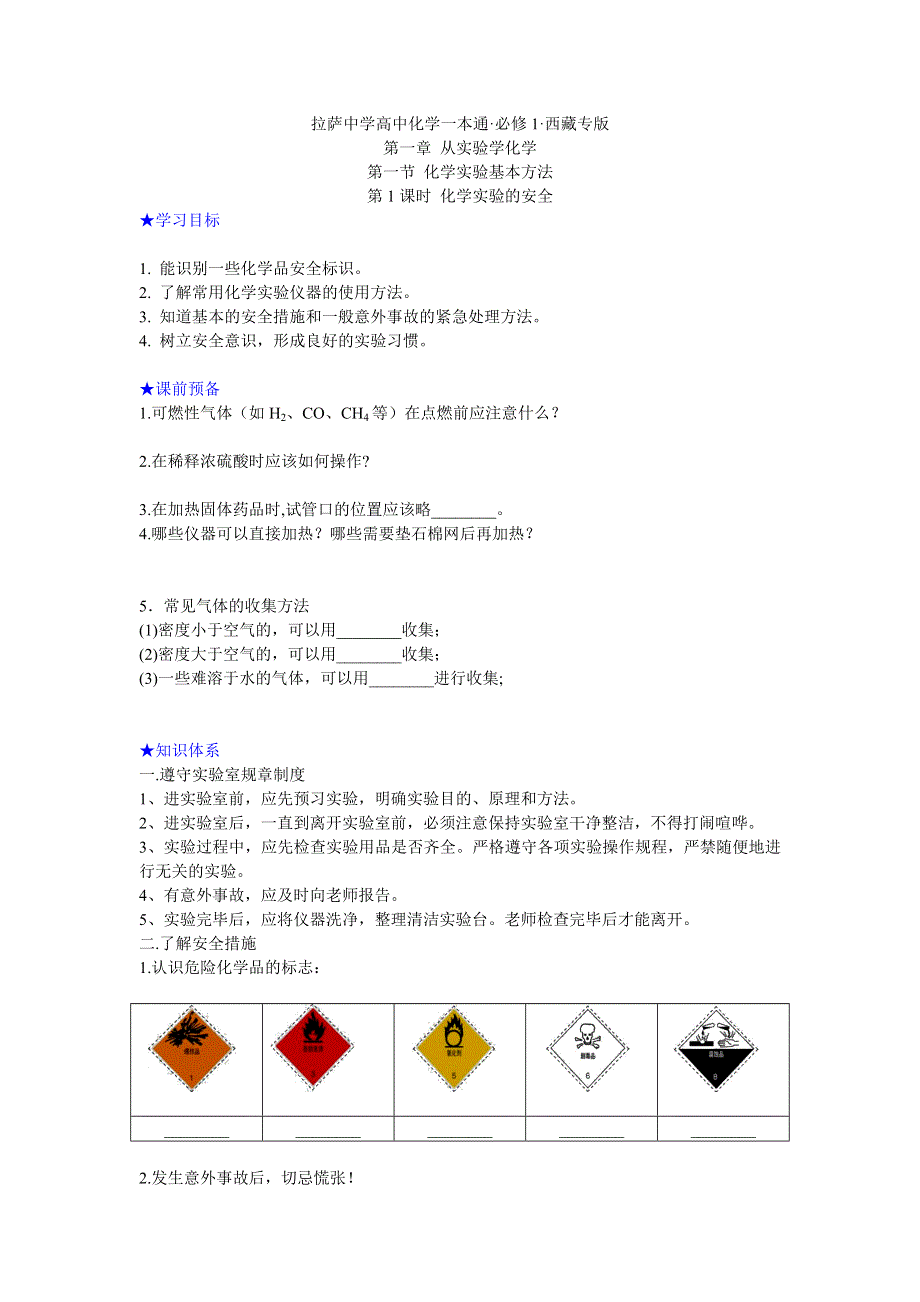 《名校推荐》西藏自治区拉萨中学高中化学一本通人教版必修1（西藏专版）学案：第一章 从实验学化学第一节 化学实验基本方法（第一课时） .doc_第1页