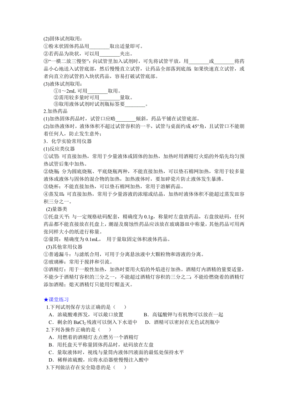 《名校推荐》西藏自治区拉萨中学高中化学一本通人教版必修1（西藏专版）学案：第一章 从实验学化学第一节 化学实验基本方法（第一课时） .doc_第3页