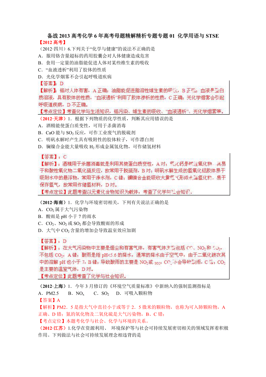 备战2013高考化学6年高考母题精解精析：专题01 化学用语与STSE01 WORD版含答案.doc_第1页