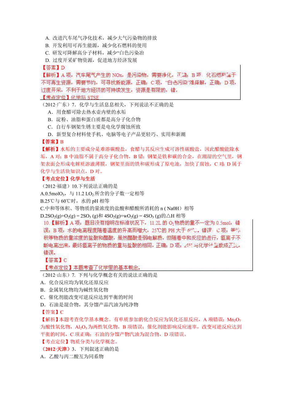 备战2013高考化学6年高考母题精解精析：专题01 化学用语与STSE01 WORD版含答案.doc_第2页