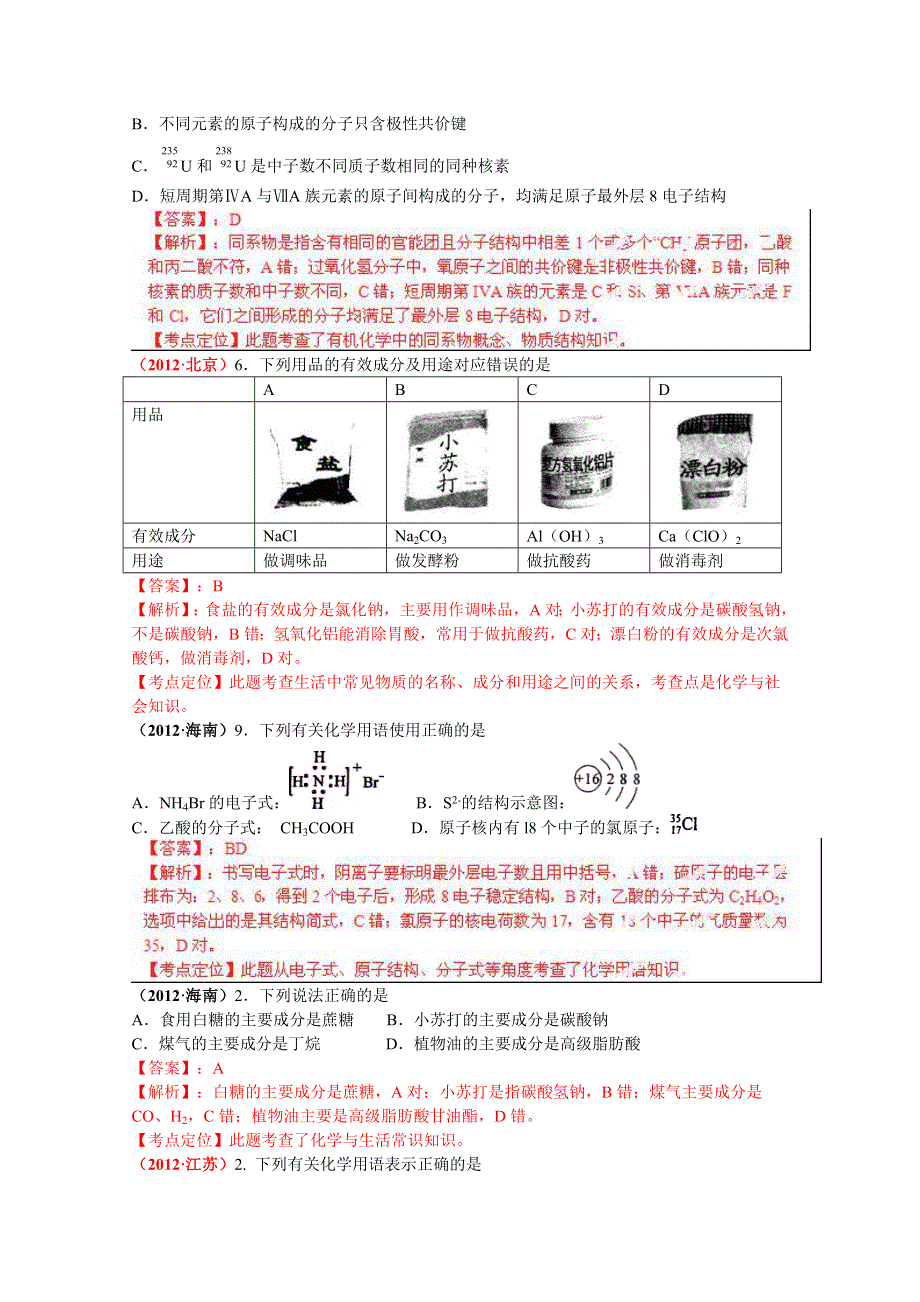 备战2013高考化学6年高考母题精解精析：专题01 化学用语与STSE01 WORD版含答案.doc_第3页