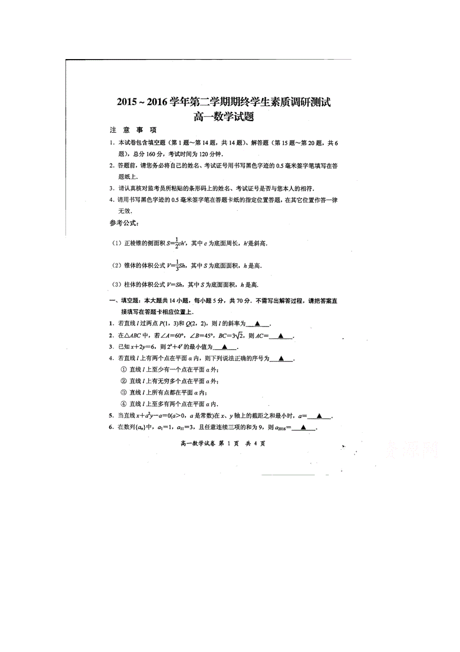 江苏省启东市2015-2016学年高一下学期期末考试数学试题 扫描版无答案.doc_第1页