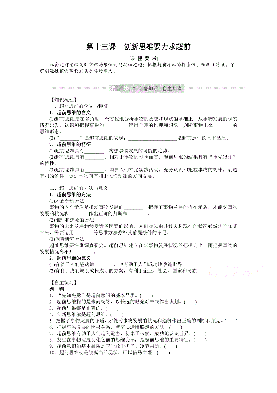 2022届高中政治部编版一轮学案：选3-4-13 创新思维要力求超前 WORD版含答案.docx_第1页