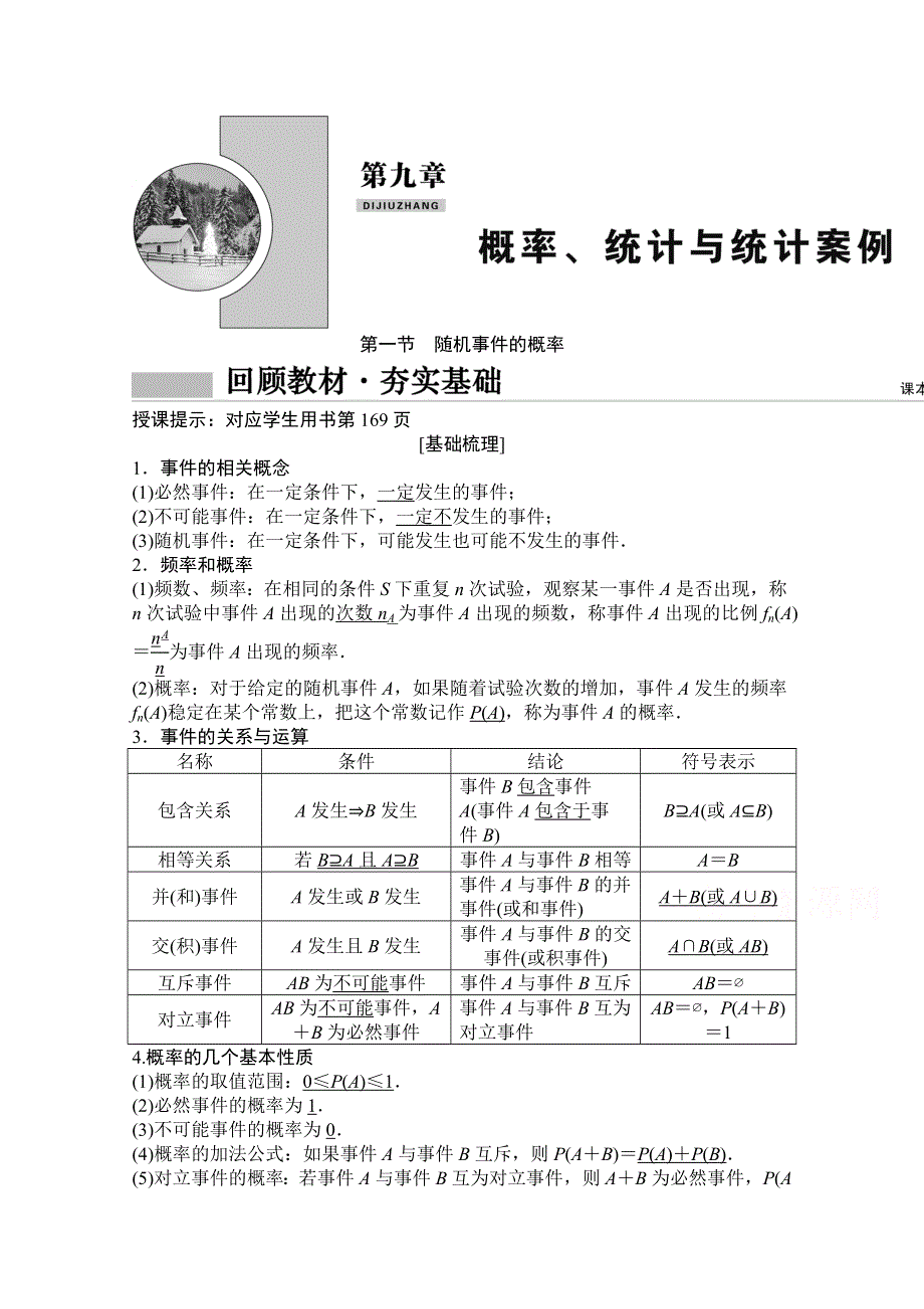 2022高三统考数学文北师大版一轮教师文档：第九章第一节　随机事件的概率 WORD版含答案.doc_第1页