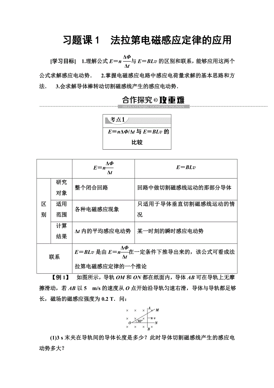 2019-2020学年教科版物理选修3-2讲义：第1章 习题课1　法拉第电磁感应定律的应用 WORD版含答案.doc_第1页