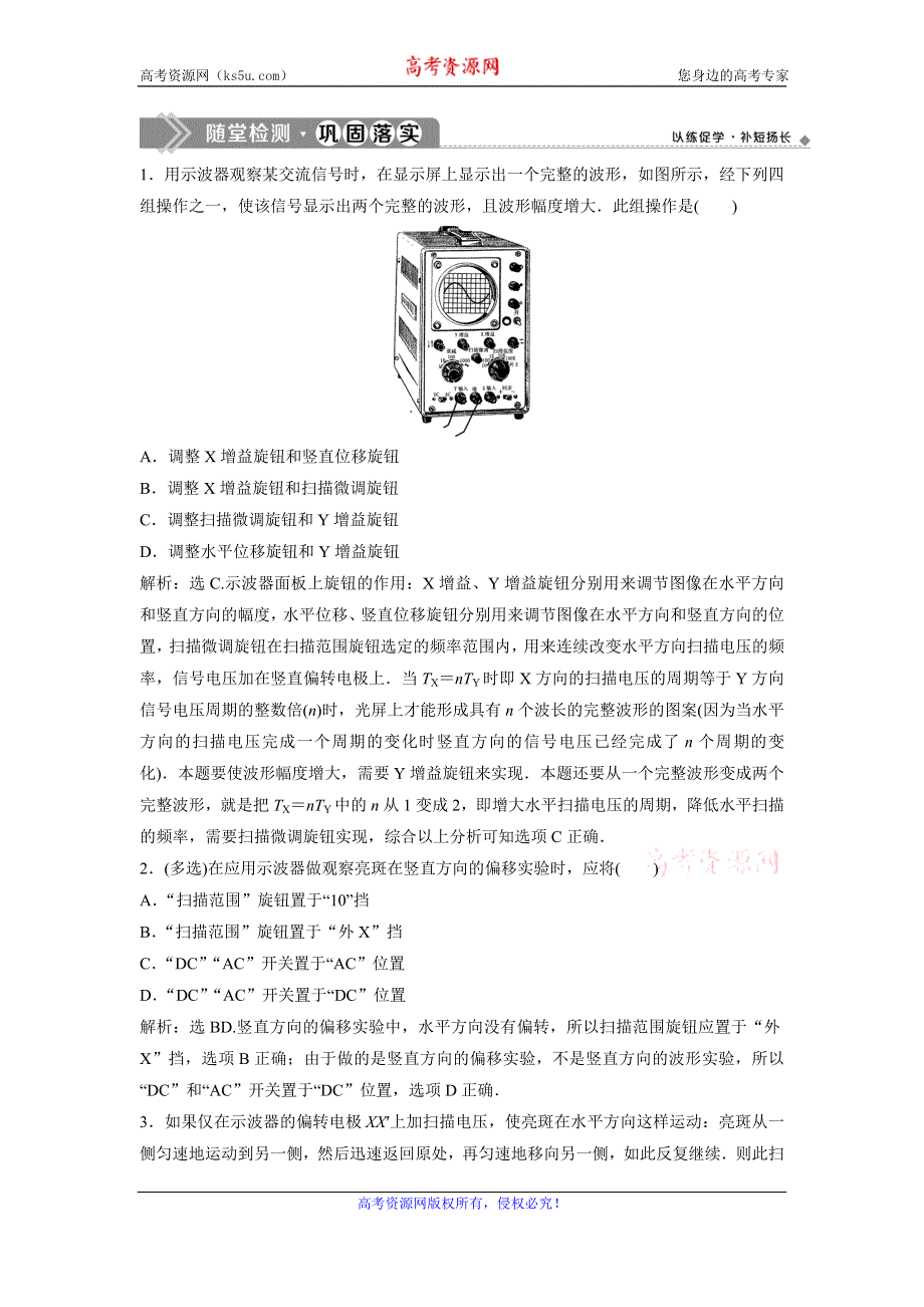 2019-2020学年教科版物理选修3-2新素养同步练习：第二章 第3节　示波器的使用 随堂检测巩固落实 WORD版含解析.doc_第1页