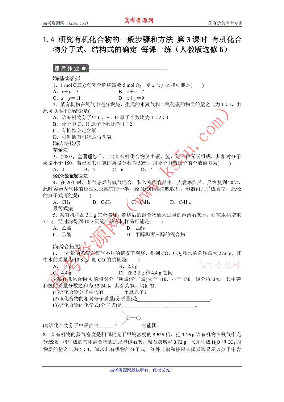 2012高二化学每课一练 1.4 研究有机化合物的一般步骤和方法 第3课时 有机化合物分子式、结构式的确定 （人教版选修5）.doc_第1页