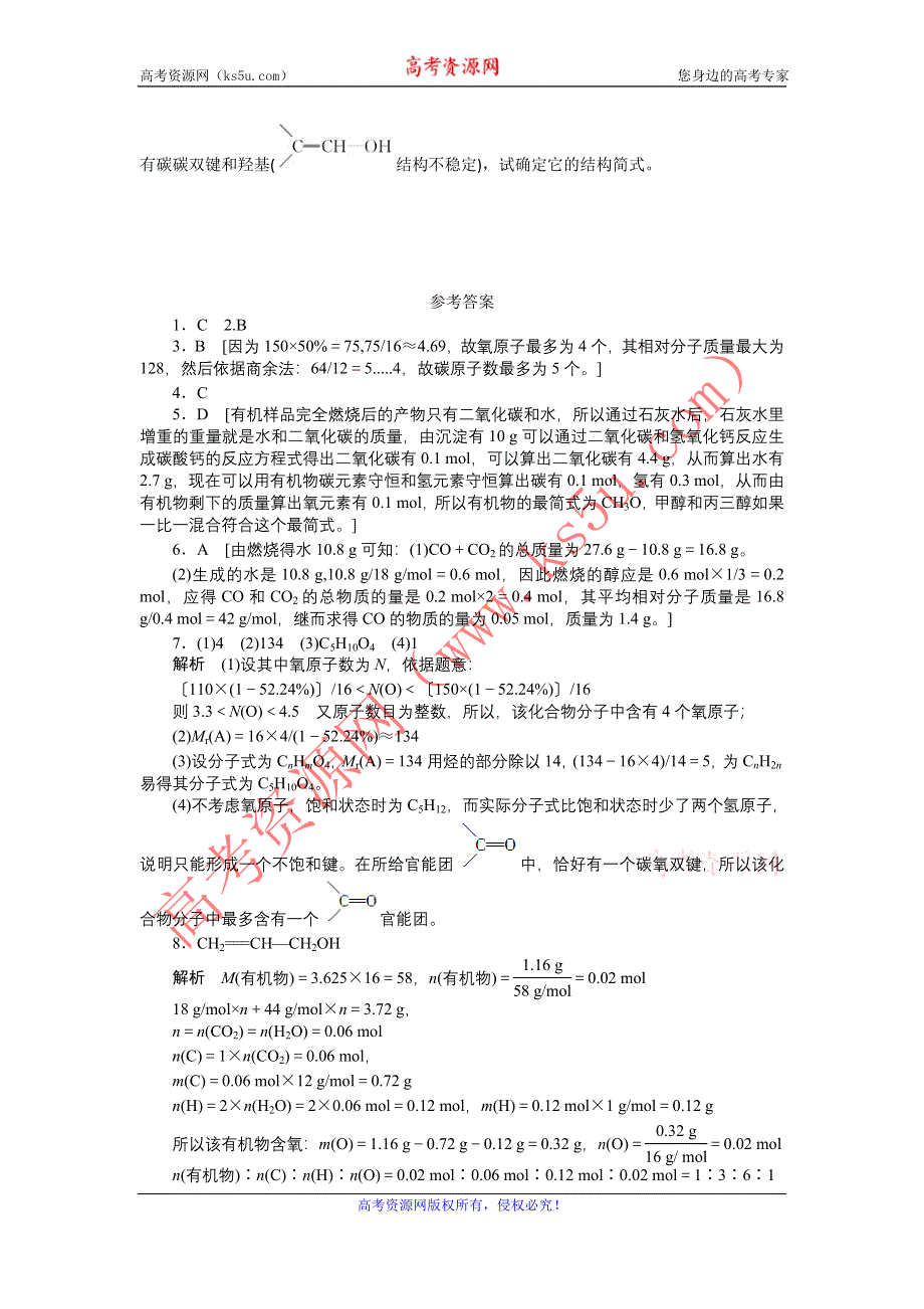 2012高二化学每课一练 1.4 研究有机化合物的一般步骤和方法 第3课时 有机化合物分子式、结构式的确定 （人教版选修5）.doc_第2页