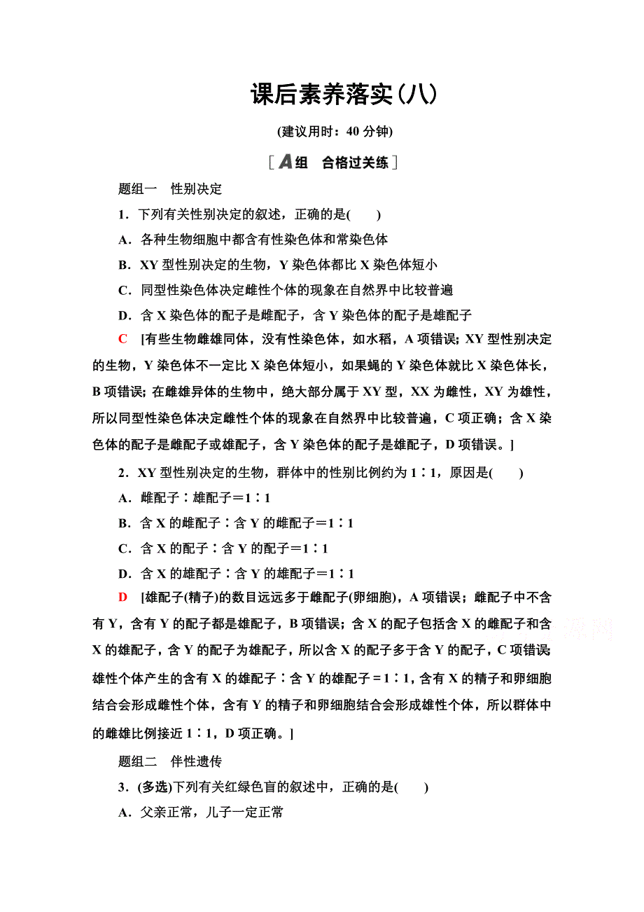 2021-2022学年新教材苏教版生物必修2课后训练：1-4-2 性别决定和伴性遗传 WORD版含解析.doc_第1页