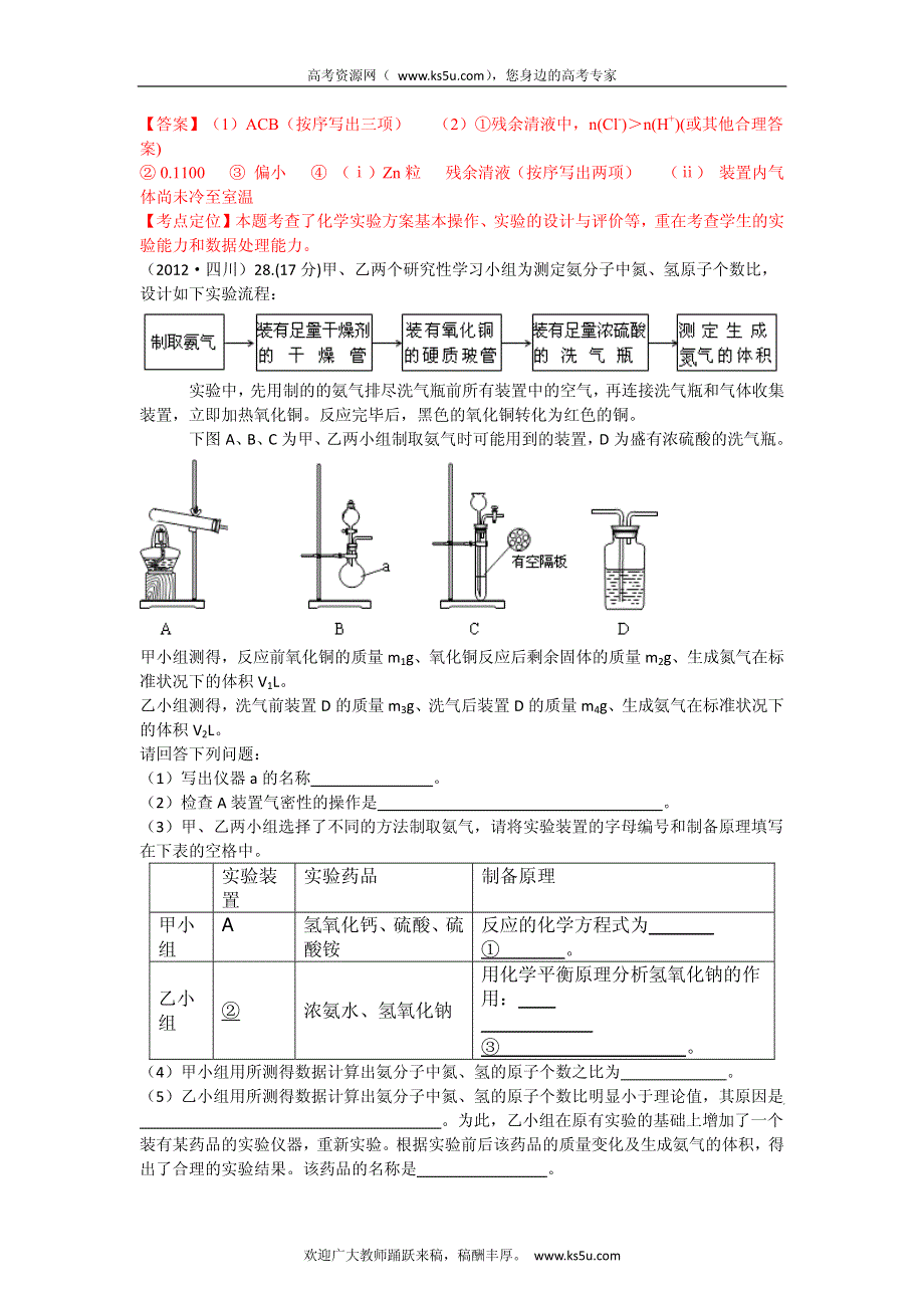 备战2013高考化学6年高考母题精解精析专题专题17 实验探究与评价_部分1.pdf_第3页