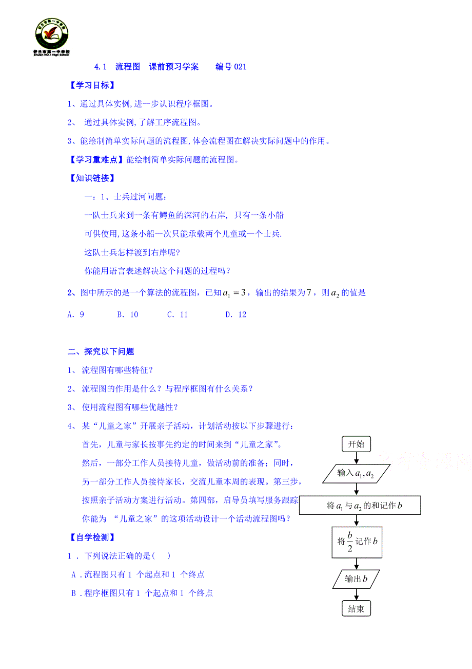 吉林省舒兰市第一中学高中数学人教A版选修1-2学案《4-1 流程图》课前预习学案 WORD版无答案.doc_第1页