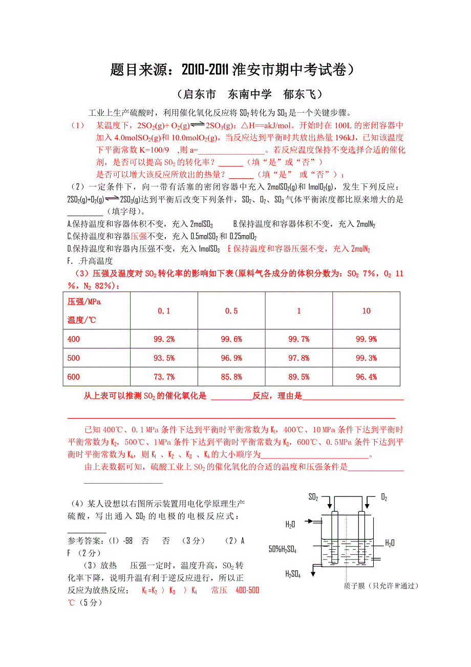 江苏省启东市2011高考化学改编题、猜测题：化学平衡（东南中学）.doc_第1页