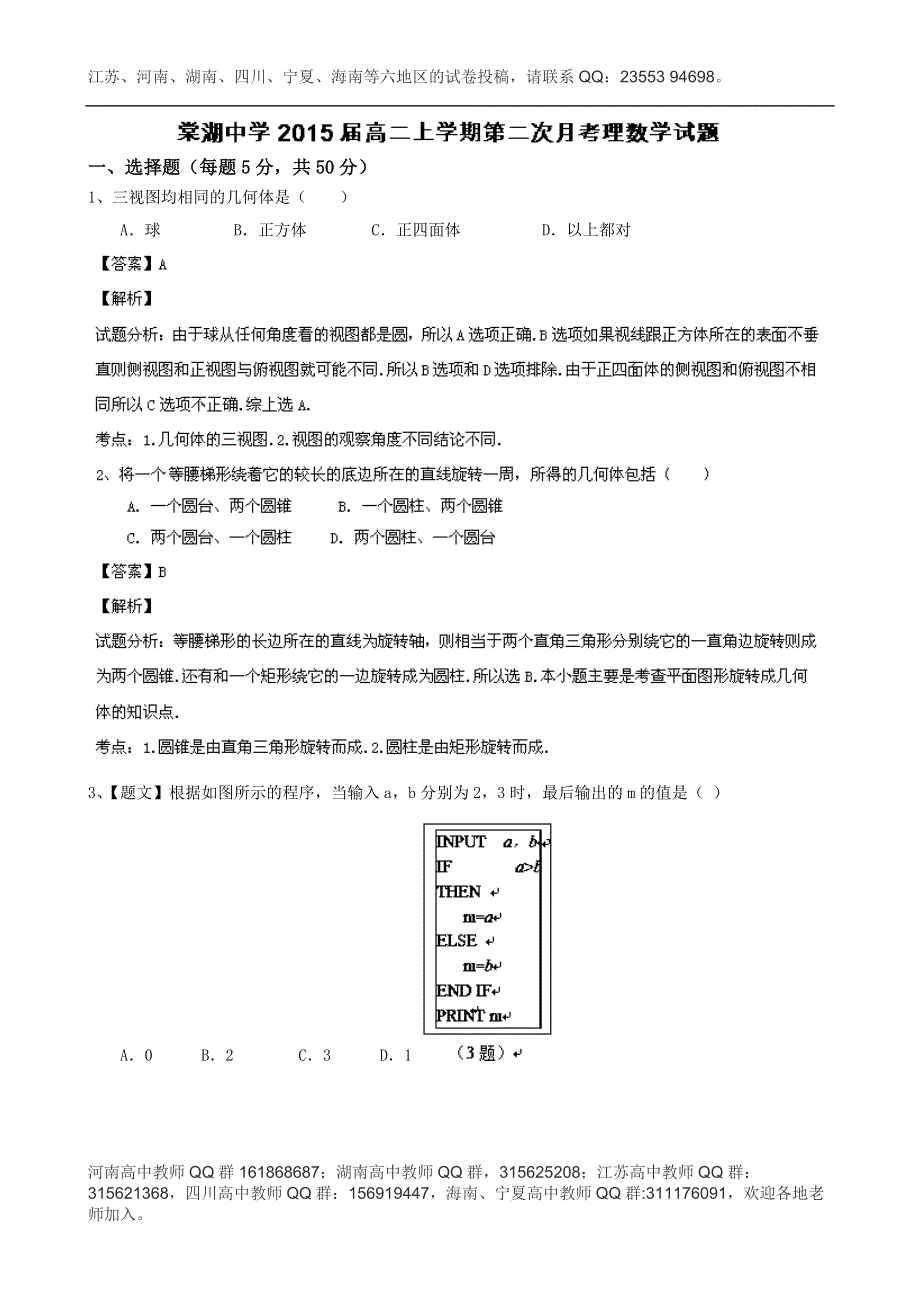 《解析》四川省成都市双流县棠湖中学2013-2014学年高二12月月考数学（理）试题 WORD版含解析.doc_第1页