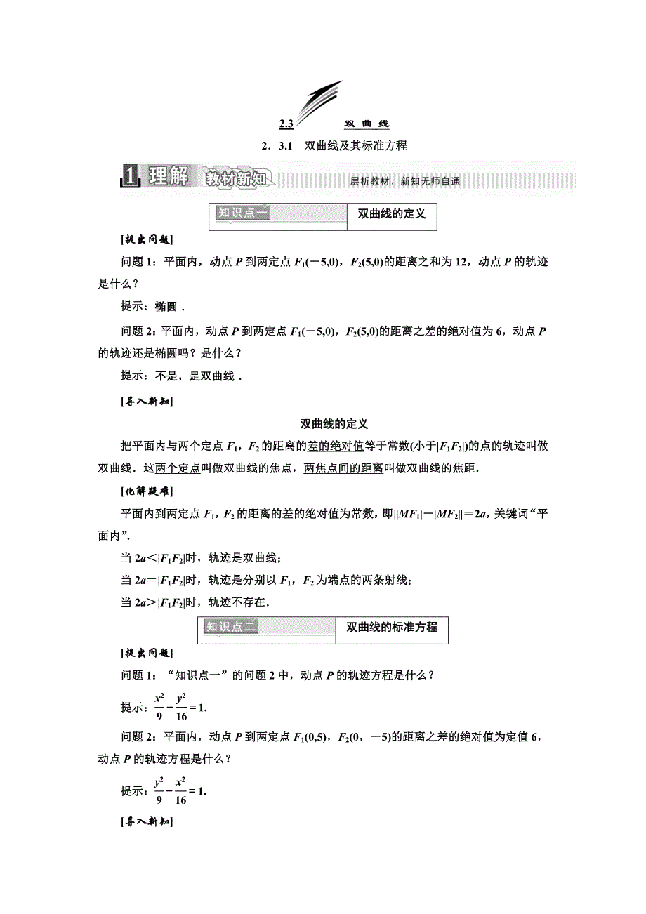 2017-2018学年人教版高中数学选修2-1教材用书：第二章 圆锥曲线与方程 2．3-1　双曲线及其标准方程 WORD版含答案.doc_第1页