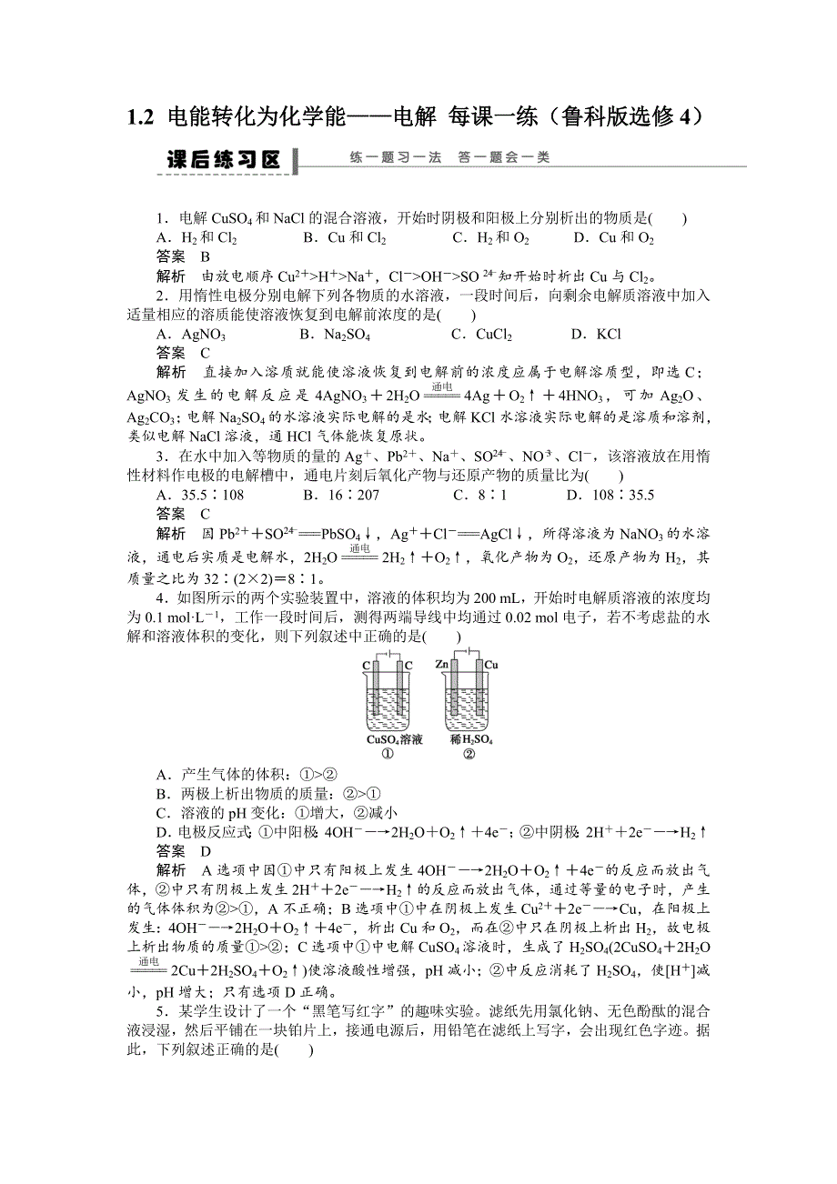 2012高二化学每课一练 1.2 电能转化为化学能――电解 （鲁科版选修4）.doc_第1页