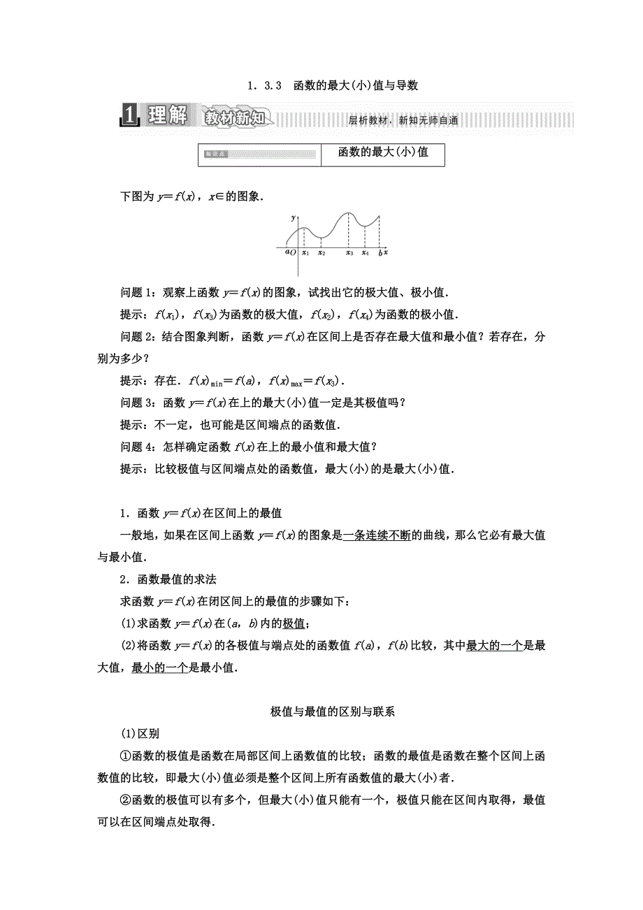 2017-2018学年人教版高中数学选修2-2教材用书：第一章 导数及其应用 1．3-3　函数的最大（小）值与导数 WORD版含答案.doc_第1页