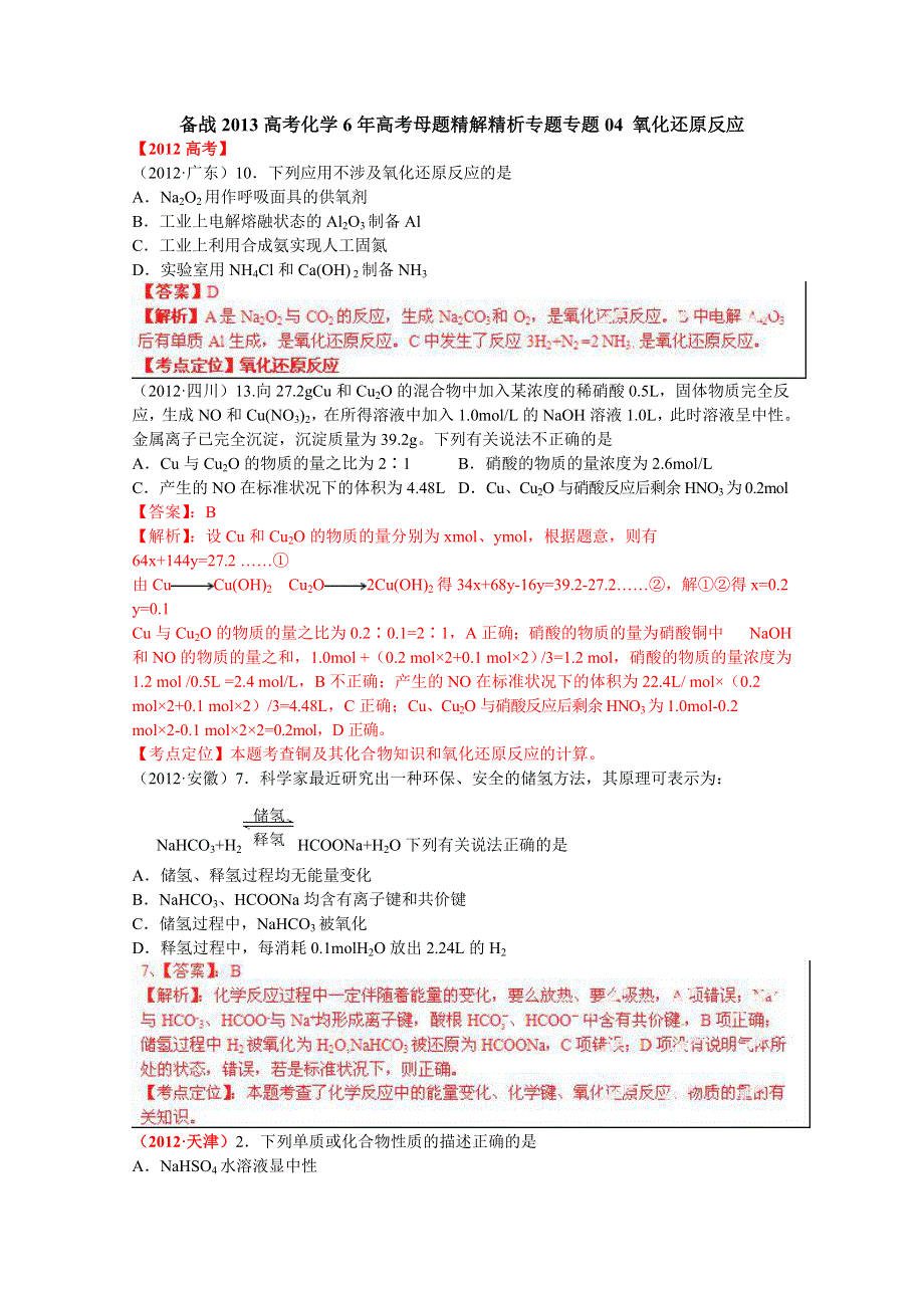 备战2013高考化学6年高考母题精解精析：专题04 氧化还原反应01 WORD版含答案.doc_第1页