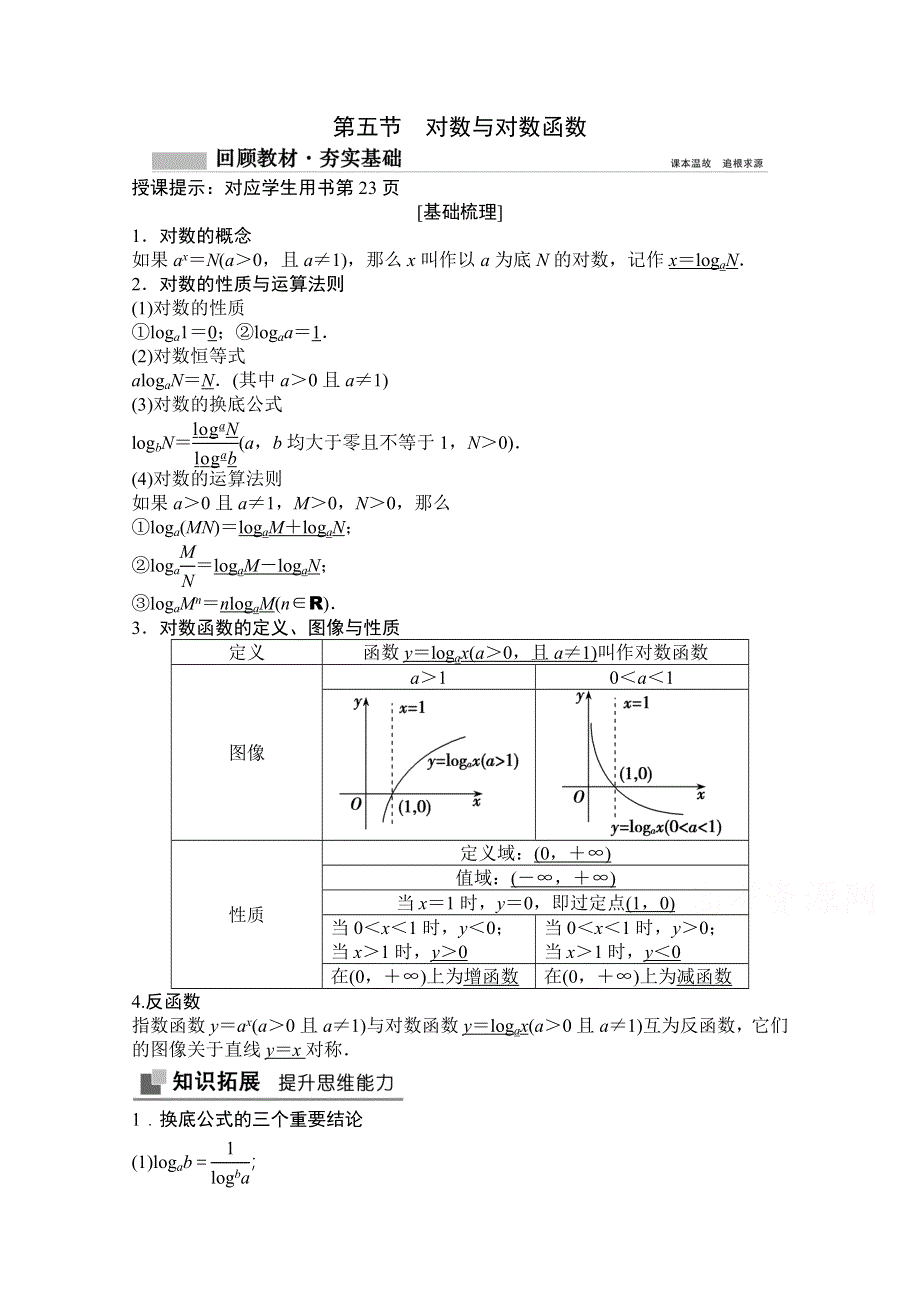 2022高三统考数学文北师大版一轮教师文档：第二章第五节　对数与对数函数 WORD版含答案.doc_第1页