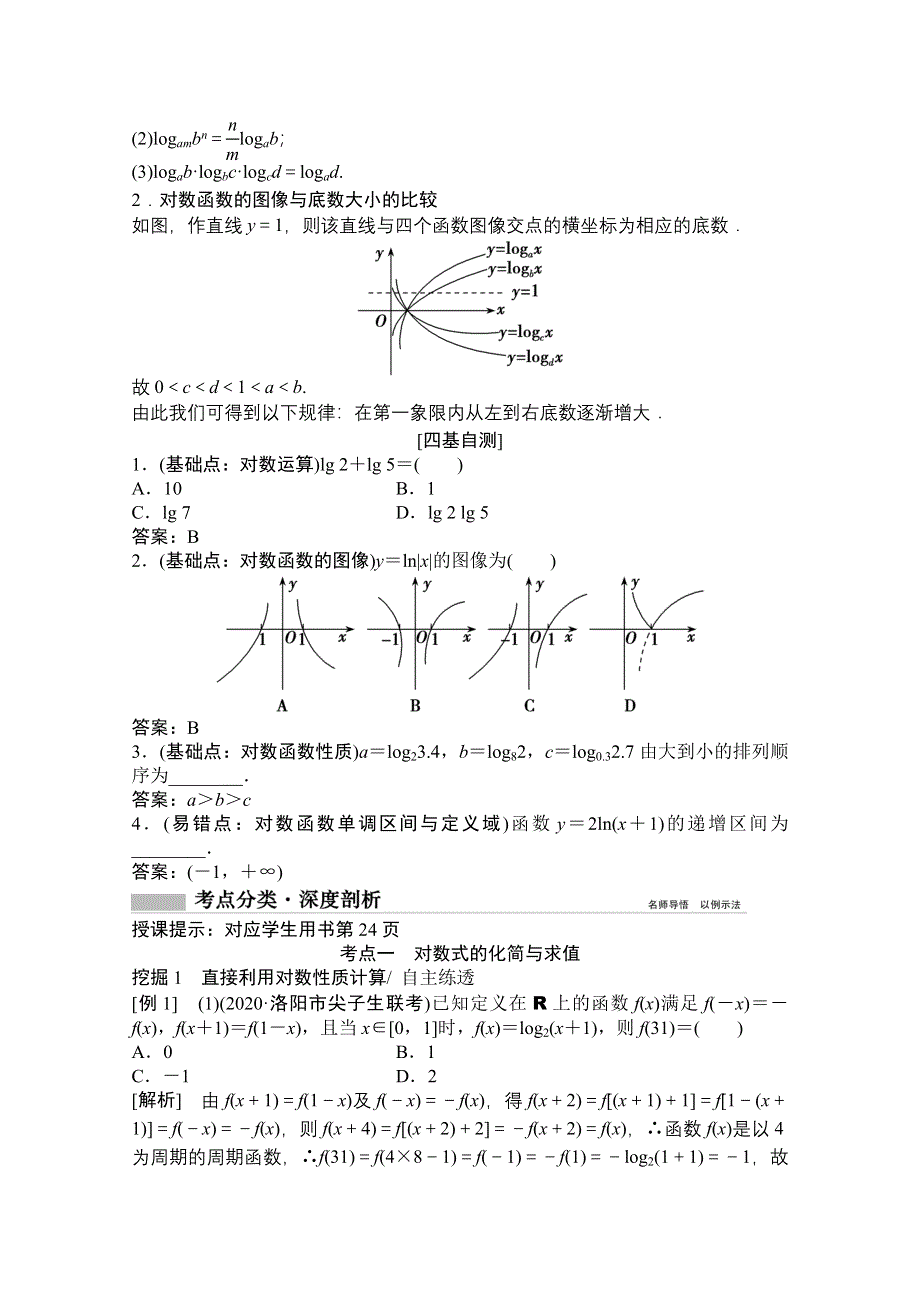 2022高三统考数学文北师大版一轮教师文档：第二章第五节　对数与对数函数 WORD版含答案.doc_第2页