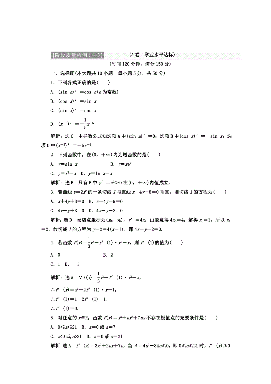 2017-2018学年人教版高中数学选修2-2教材用书：第一章 导数及其应用 阶段质量检测 A卷 学业水平达标 WORD版含答案.doc_第1页