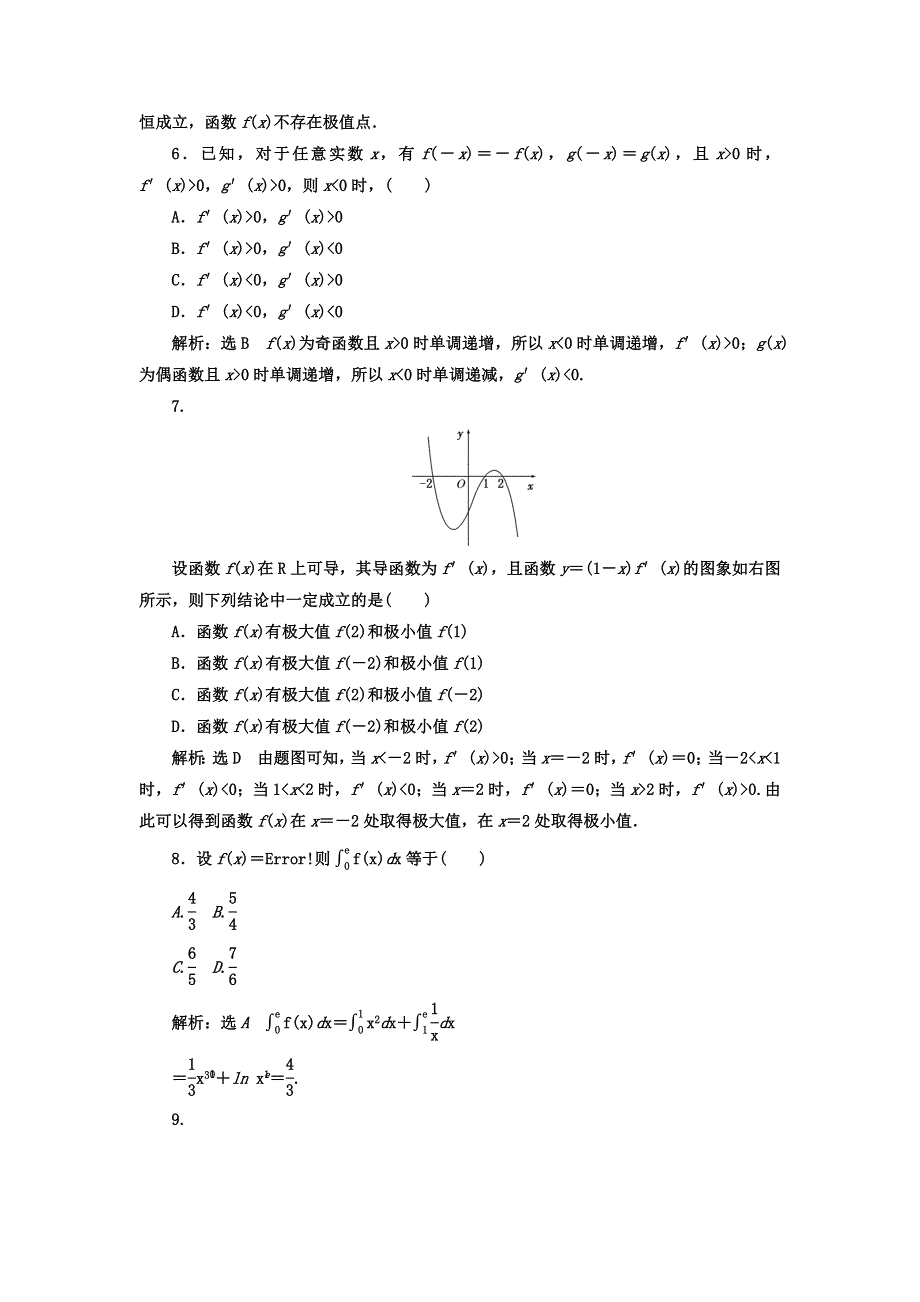 2017-2018学年人教版高中数学选修2-2教材用书：第一章 导数及其应用 阶段质量检测 A卷 学业水平达标 WORD版含答案.doc_第2页