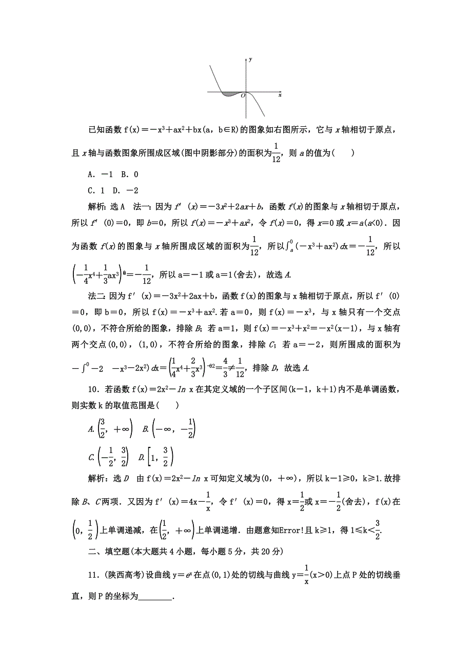 2017-2018学年人教版高中数学选修2-2教材用书：第一章 导数及其应用 阶段质量检测 A卷 学业水平达标 WORD版含答案.doc_第3页