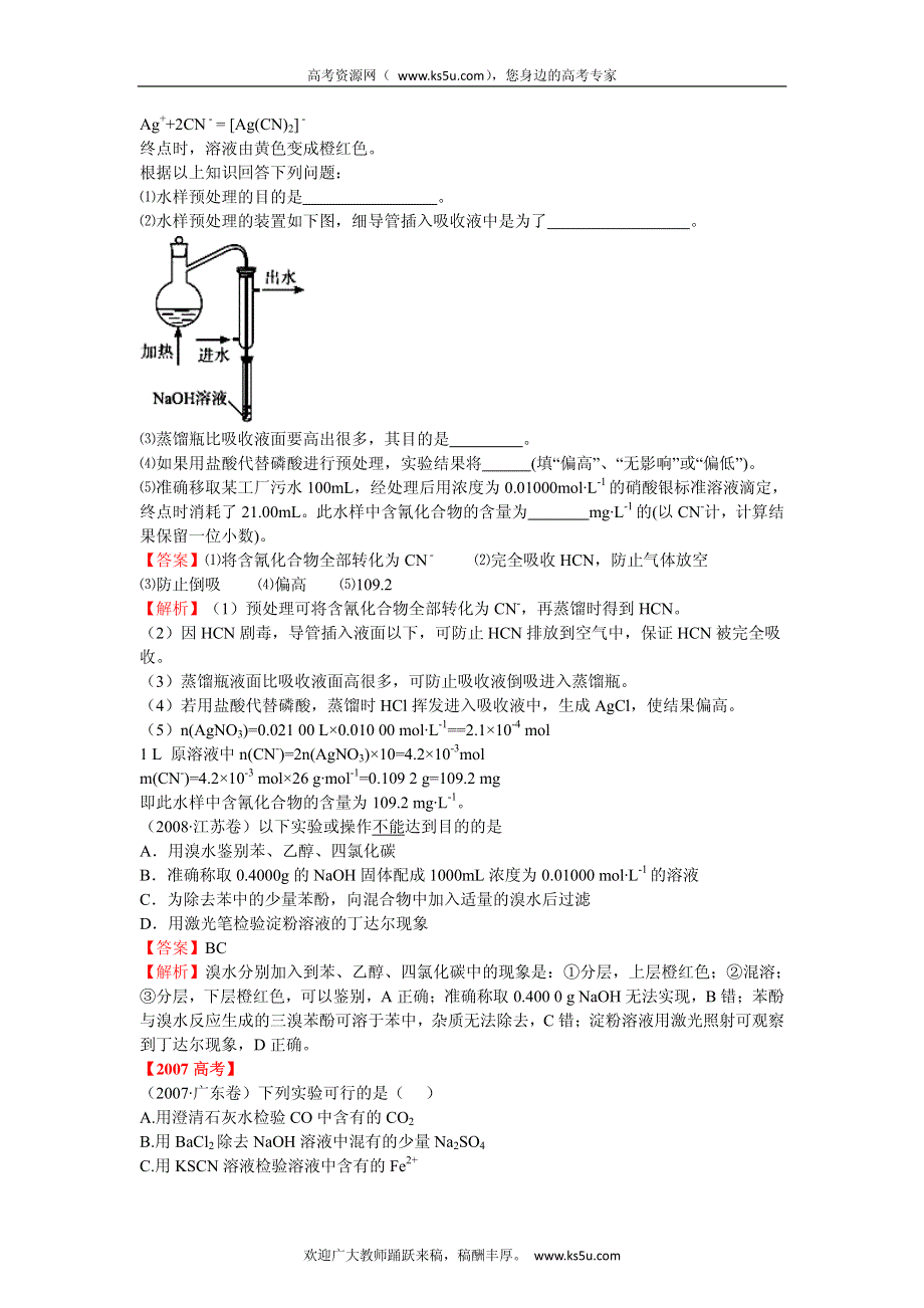 备战2013高考化学6年高考母题精解精析专题专题17 实验探究与评价_部分5.pdf_第2页