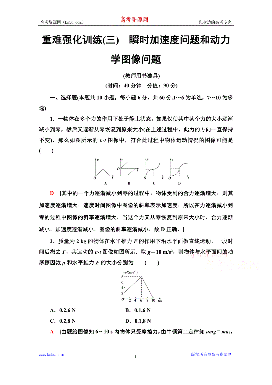 2020-2021学年物理教科版必修1重难强化训练 3 瞬时加速度问题和动力学图像问题 WORD版含解析.doc_第1页