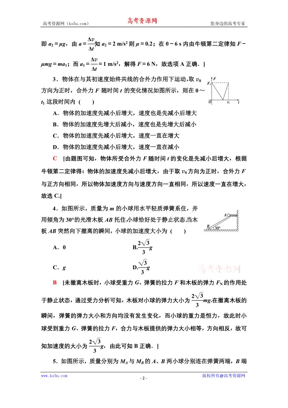 2020-2021学年物理教科版必修1重难强化训练 3 瞬时加速度问题和动力学图像问题 WORD版含解析.doc_第2页