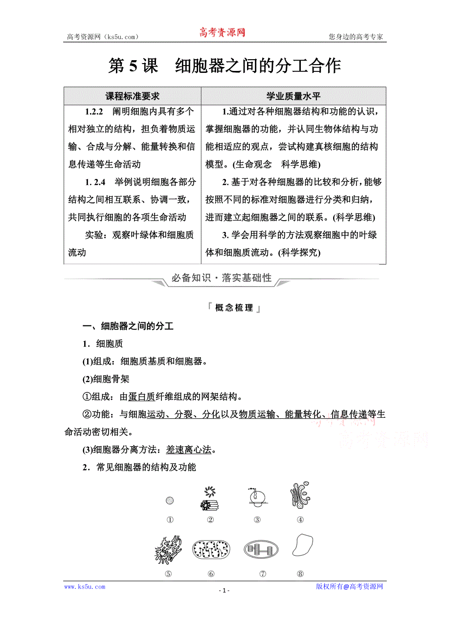 新教材2022版新高考生物人教版一轮总复习学案：必修1 第2单元 第5课　细胞器之间的分工合作 WORD版含解析.doc_第1页