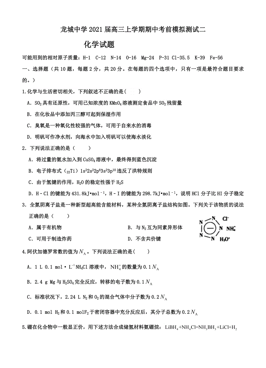 山东省诸城市龙城中学2021届高三上学期期中考前模拟测试二化学试卷 WORD版含答案.doc_第1页