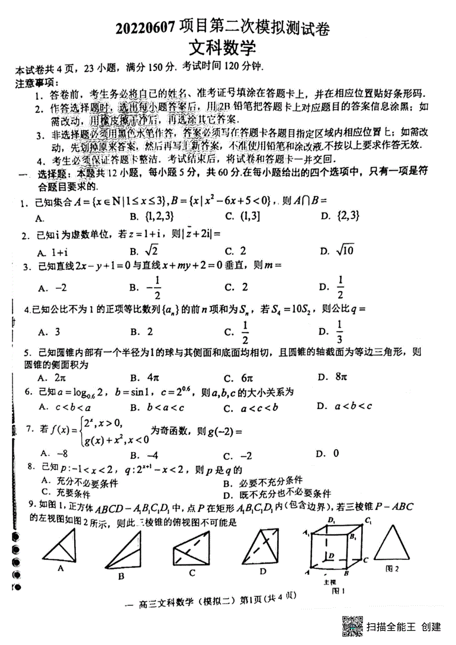 南昌市2022届高三第二次模拟测试文科数学试题 PDF版缺答案.pdf_第1页