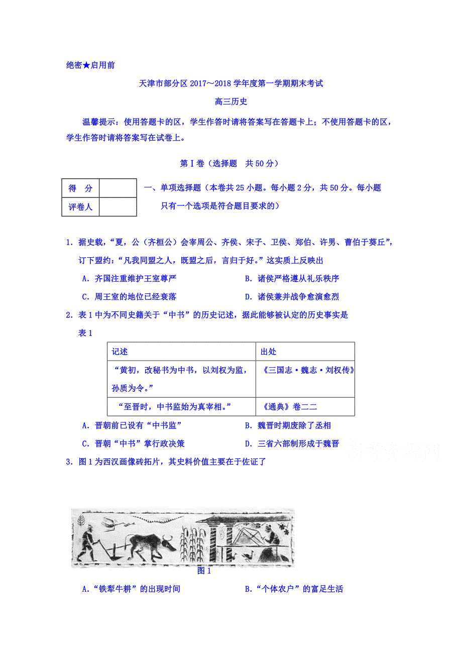 天津市部分区2018届高三上学期期末考试历史试题 WORD版含答案.doc_第1页